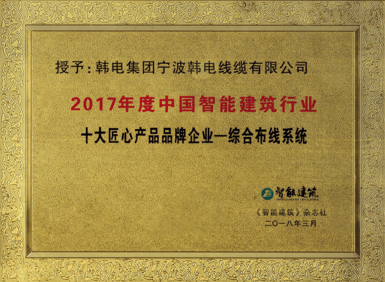 诚信专注 匠心品质 韩电线缆荣膺“综合布线系统十大匠心产品品牌企业”称号